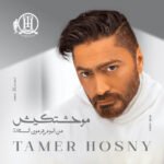 tamer hosny mawahashtekish lyrics
