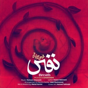 mohsen chavoshi nafas lyrics
