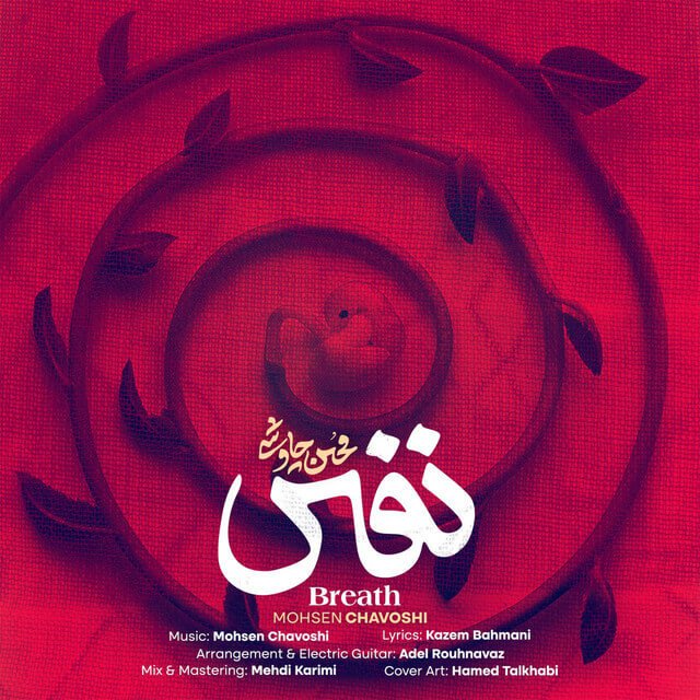 mohsen chavoshi nafas lyrics